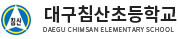 대구침산초등학교 로고