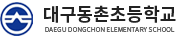 대구동촌초등학교 로고